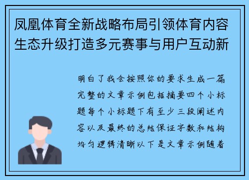 凤凰体育全新战略布局引领体育内容生态升级打造多元赛事与用户互动新体验