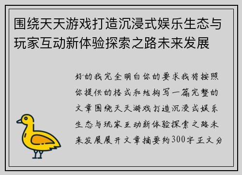 围绕天天游戏打造沉浸式娱乐生态与玩家互动新体验探索之路未来发展