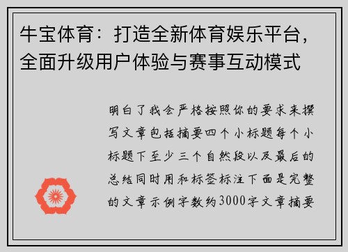 牛宝体育：打造全新体育娱乐平台，全面升级用户体验与赛事互动模式