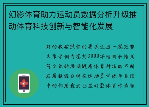 幻影体育助力运动员数据分析升级推动体育科技创新与智能化发展