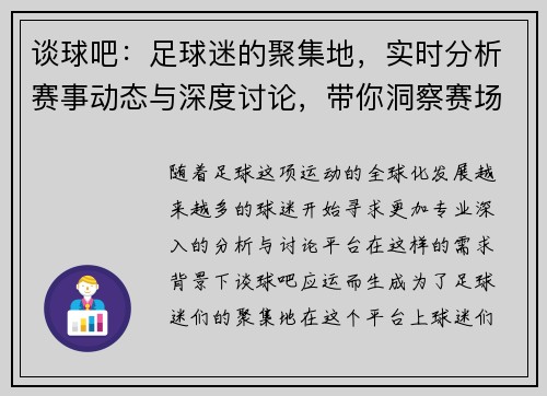 谈球吧：足球迷的聚集地，实时分析赛事动态与深度讨论，带你洞察赛场背后的精彩故事