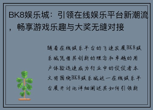 BK8娱乐城：引领在线娱乐平台新潮流，畅享游戏乐趣与大奖无缝对接