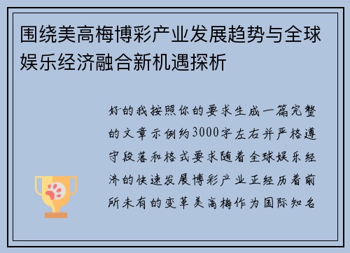 围绕美高梅博彩产业发展趋势与全球娱乐经济融合新机遇探析