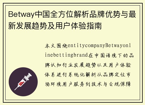 Betway中国全方位解析品牌优势与最新发展趋势及用户体验指南
