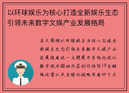 以环球娱乐为核心打造全新娱乐生态引领未来数字文娱产业发展格局