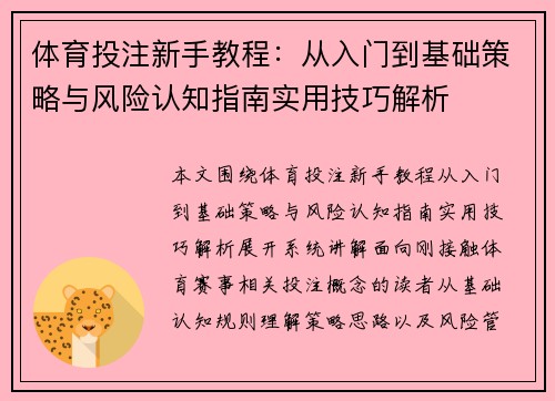 体育投注新手教程：从入门到基础策略与风险认知指南实用技巧解析